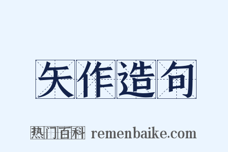 矢作造句是什么意思的图片